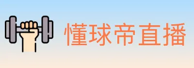 懂球帝直播 logo